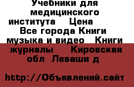 Учебники для медицинского института  › Цена ­ 500 - Все города Книги, музыка и видео » Книги, журналы   . Кировская обл.,Леваши д.